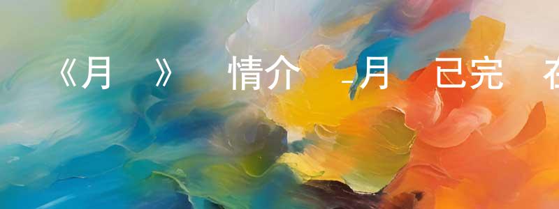 曹鳳潔發布《月塵》詳情介紹_月塵已完結在線觀看_月塵迅雷下載_國漫